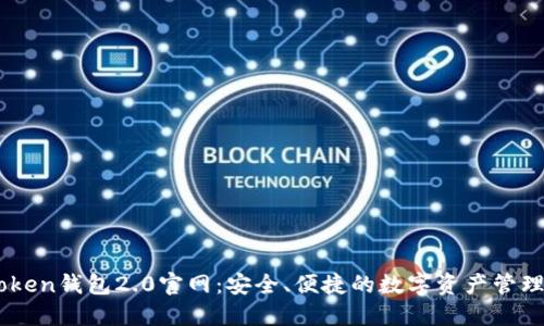 imToken钱包2.0官网：安全、便捷的数字资产管理平台