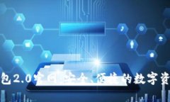 imToken钱包2.0官网：安全、便捷的数字资产管理平