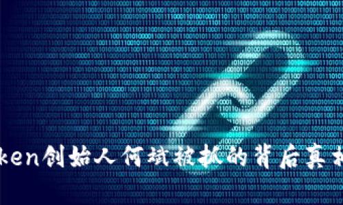 揭秘ImToken创始人何斌被抓的背后真相及其影响