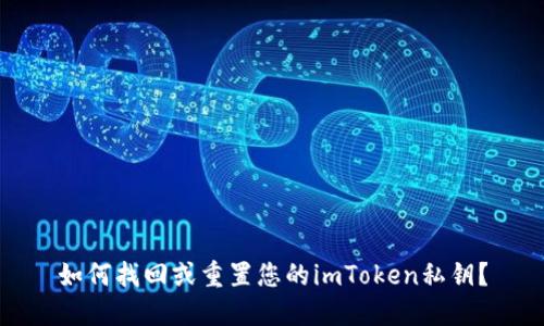 如何找回或重置您的imToken私钥？