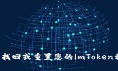 如何找回或重置您的imToken私钥？