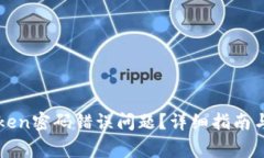如何解决imToken密码错误问题？详细指南与常见问