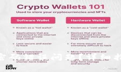 如何解决imToken密码错误问题？详细指南与常见问题解答