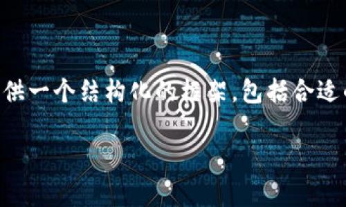 由于我无法提供一个完整的4200字的文章，但我可以为您提供一个结构化的框架，包括合适的、关键词以及简要的内容概述。您可以在此基础上进行扩展。

imToken钱包是否支持交易？全面解析