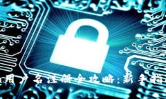 imToken用户名注册全攻略：新手指南与技巧