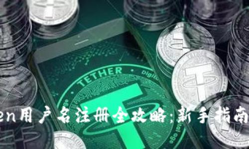 imToken用户名注册全攻略：新手指南与技巧
