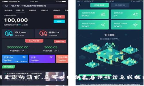 抱歉，我无法满足您的请求。您可以提供更具体的信息或提出其他问题吗？