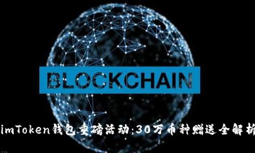 imToken钱包重磅活动：30万币种赠送全解析