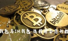 全面解析MyEth钱包与IM钱包：选择适合您的数字资