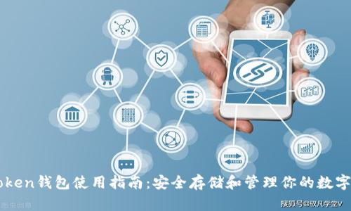 imToken钱包使用指南：安全存储和管理你的数字资产