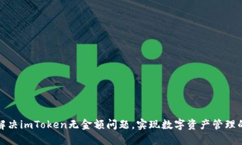 如何解决imToken无金额问题，实现数字资产管理的无忧