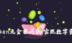 如何解决imToken无金额问题，实现数字资产管理的