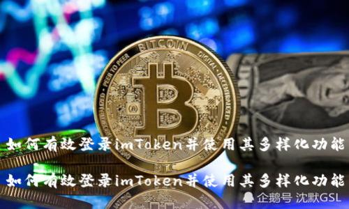 如何有效登录imToken并使用其多样化功能

如何有效登录imToken并使用其多样化功能