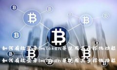 如何有效登录imToken并使用其多样化功能如何有效