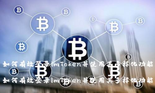 如何有效登录imToken并使用其多样化功能

如何有效登录imToken并使用其多样化功能