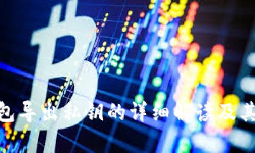 imToken钱包导出私钥的详细解读及其安全性分析