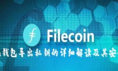 imToken钱包导出私钥的详细解读及其安全性分析