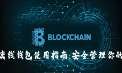 imToken离线钱包使用指南：安全管理你的数字资产