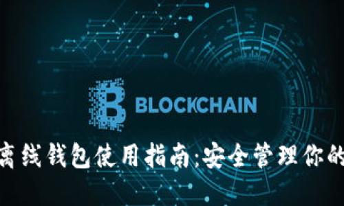 imToken离线钱包使用指南：安全管理你的数字资产