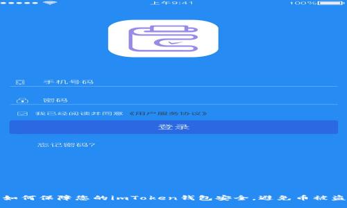 如何保障您的imToken钱包安全，避免币被盗