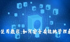  imToken钱包使用教程：如何安全有效地管理和使用