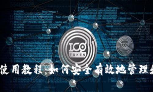  imToken钱包使用教程：如何安全有效地管理和使用数字货币