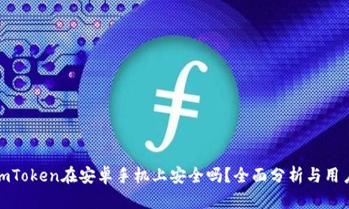 使用imToken在安卓手机上安全吗？全面分析与用户指南
