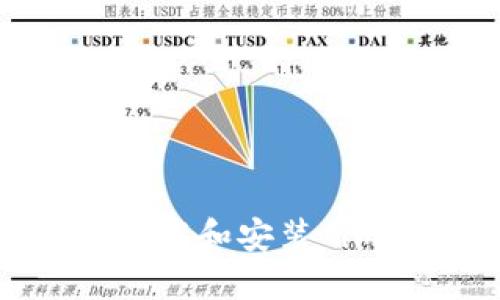 如何在桌面下载和安装 imToken 钱包