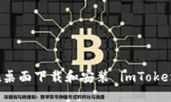 如何在桌面下载和安装 imToken 钱包
