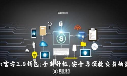 imToken官方2.0钱包：全新升级，安全与便捷交易的最佳选择
