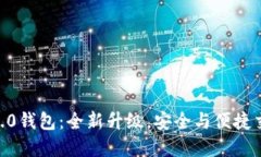 imToken官方2.0钱包：全新升级，安全与便捷交易的