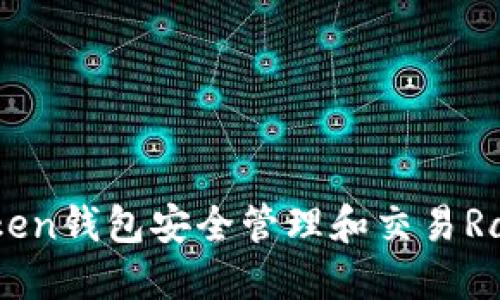 如何使用imToken钱包安全管理和交易Ravencoin（RVN）