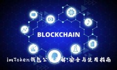 imToken钱包公钥详解：安全与使用指南