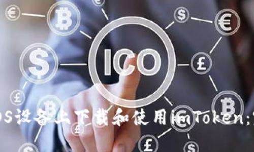 如何在iOS设备上下载和使用imToken：完整指南