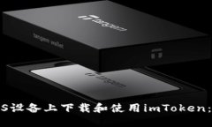 如何在iOS设备上下载和使用imToken：完整指南