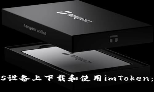 如何在iOS设备上下载和使用imToken：完整指南