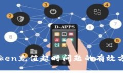 解决imToken充值超时问题的有效方法与技巧