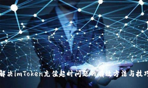 解决imToken充值超时问题的有效方法与技巧
