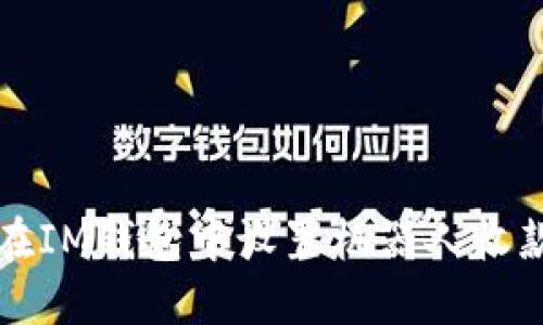 如何在IM钱包中设置机器人收款功能