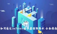 如何通过imToken安全存储狗狗币：全面指南