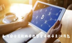 如何安全高效地将数字货币提币至IM钱包