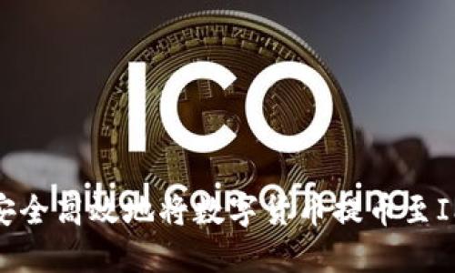 如何安全高效地将数字货币提币至IM钱包