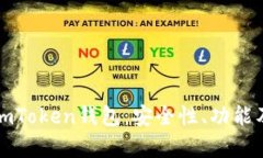 全面解析imToken钱包：安全性、功能及使用指南