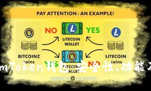 全面解析imToken钱包：安全性、功能及使用指南