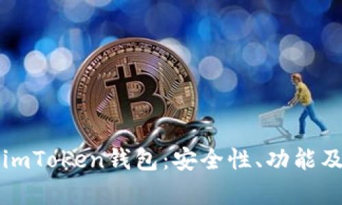 全面解析imToken钱包：安全性、功能及使用指南