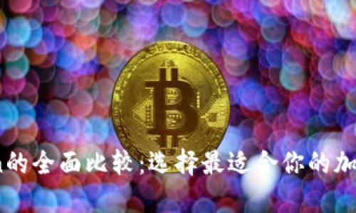 Okex与ImToken的全面比较：选择最适合你的加密资产管理工具