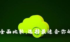 Okex与ImToken的全面比较：选择最适合你的加密资产