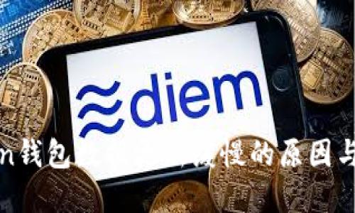 : imToken钱包数据更新缓慢的原因与解决方案