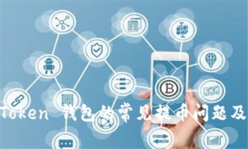 探讨 ImToken 钱包的常见提币问题及解决方案