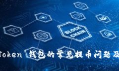 探讨 ImToken 钱包的常见提币问题及解决方案